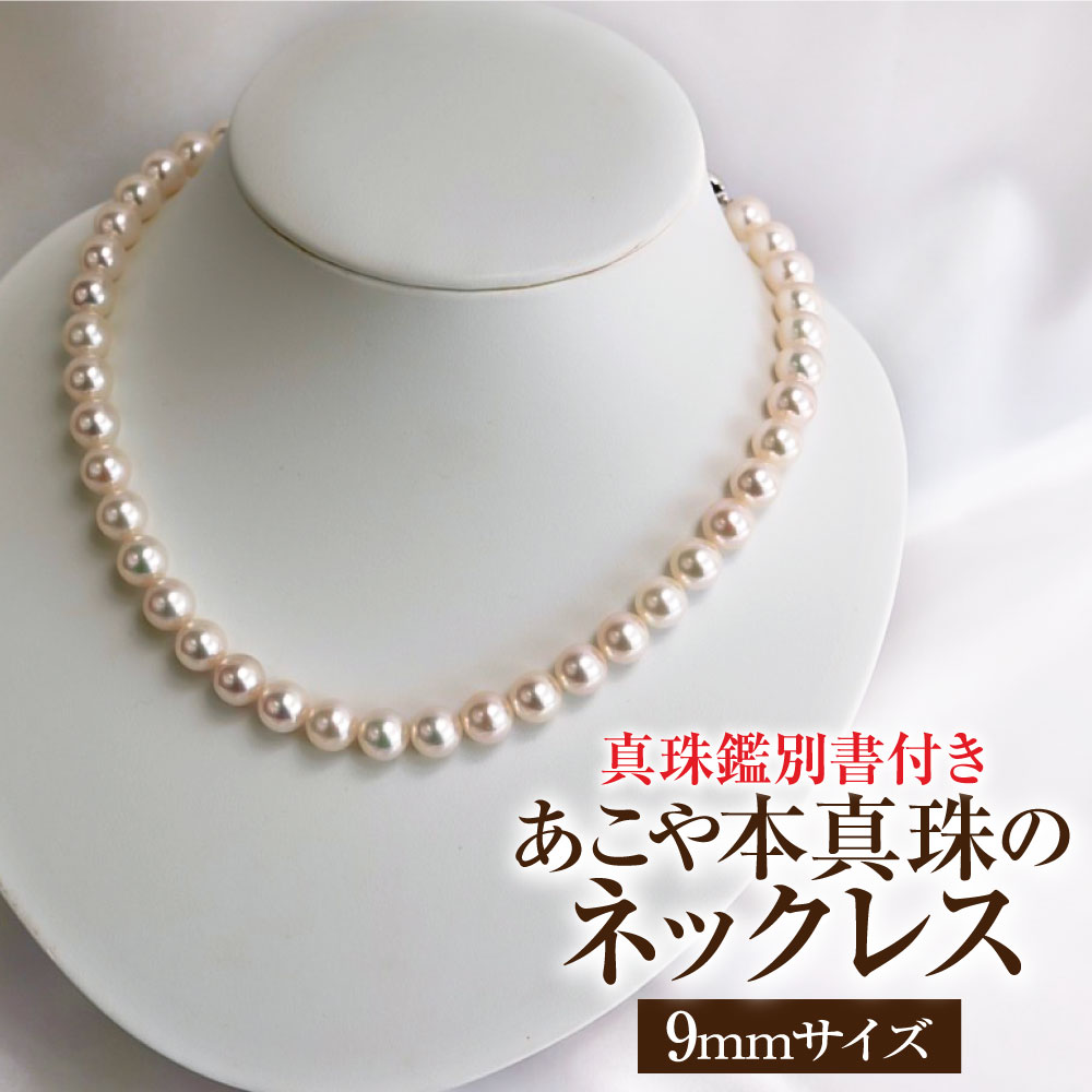 【ふるさと納税】アコヤ真珠のネックレス 9〜9.5mm珠・ホワイトピンクカラー・保管ケース付 真珠鑑別書付き 希少 限定商品 あこや本真珠 パール ネックレス ...