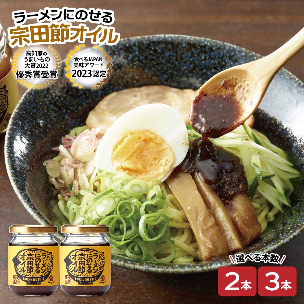 【ふるさと納税】ラーメンにのせる宗田節オイル ＜有限会社ヤマア＞ 選べるお届け本数 2本セット 3本セット オイル 宗田鰹 セット 宗田節 鰹だし ソース 調味料 ラーメン おかず ピリ辛 料理 魚介 ラーメン専用 出汁オイル おいしい 高知 土佐清水 故郷納税【R01115】のサムネイル