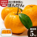 【ふるさと納税】【令和8年発送】ぽんかん5kg(谷川果樹園)デコポンの親 みかん 蜜柑 ミカン 不知火 しらぬい 柑橘 ポンカン フルーツ オレンジ 果物 くだ...