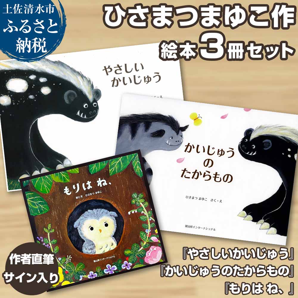【ふるさと納税】作者直筆サイン入り ひさまつまゆこ絵本 3冊セット『やさしいかいじゅう』『かいじゅうのたからもの』『もりは ね、』知育 幼児 子供 こども 児童...