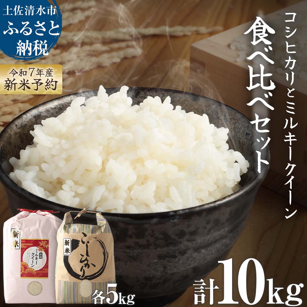 2025年8月発送 令和7年産 コシヒカリとミルキークイーンの食べ比べセット 各5kg 計10kg 新米 白米 精米 お米 ご飯 ごはん 米 kome こめ こしひかり 美味しい おいしい 国産 常温 配送 ふるさとのうぜい 故郷納税 高知 土佐清水市【R01259】