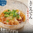 【ふるさと納税】【2026年4月発送】ところてん 3風味食べ比べ 4個セット 3種の調味料入り 土佐流だし・ポン酢・黒蜜 宗田節の出汁 惣菜 寒天スイーツ 海藻 心太 冷蔵 配送 高知県 高知 土佐清水 故郷納税 返礼品 8000円【R01309】