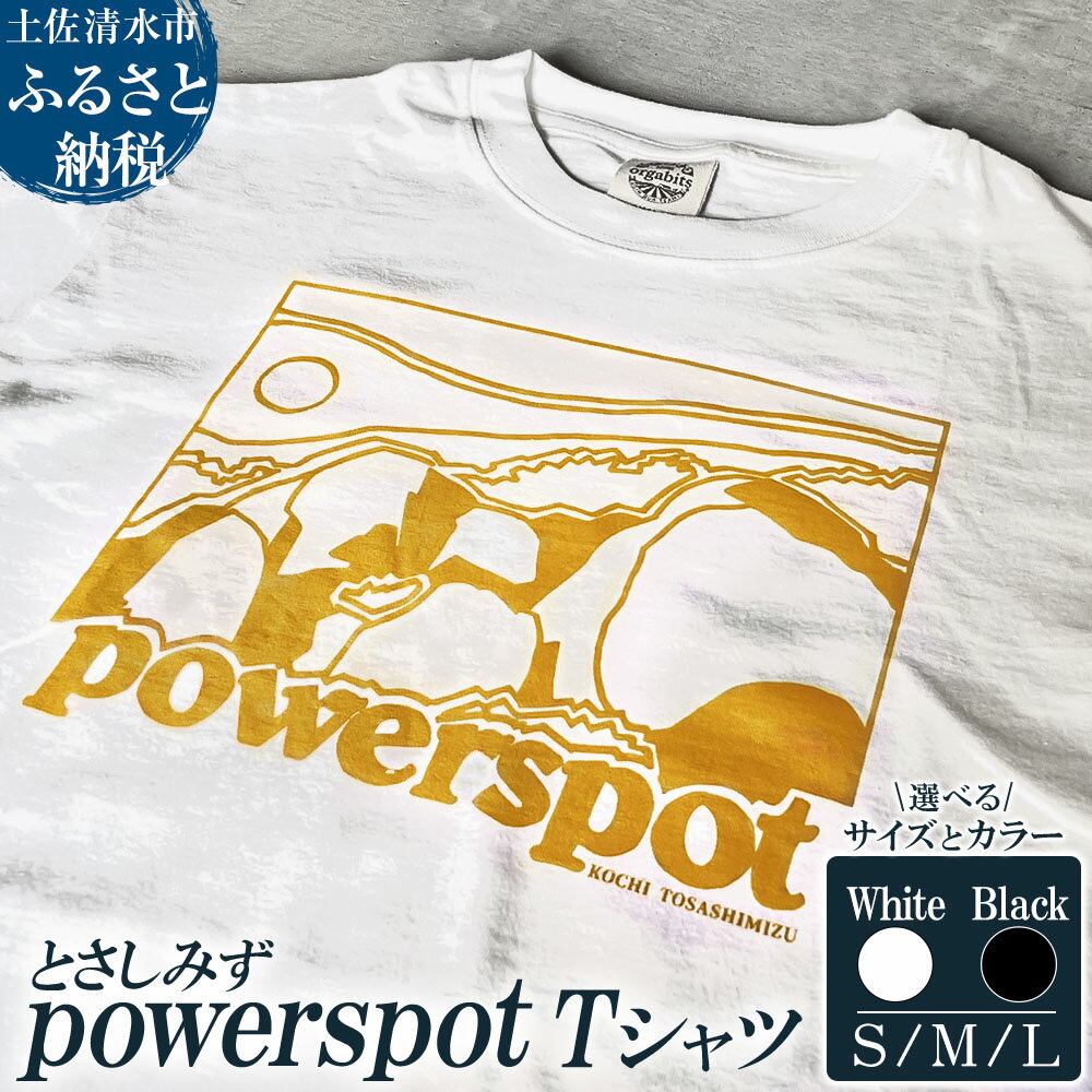 【ふるさと納税】Tシャツ とさしみず powerspot 選べるサイズとカラー S/M/L ホワイト ブラック 半袖 トップス オーガニックコットン ファッショ...