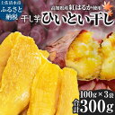 【ふるさと納税】【先行予約】令和7年11月上旬より順次発送 干し芋 ひいとい干し 100g×3袋 干しいも さつまいも サツマイモ 紅はるか 和菓子 お菓子 デザート 和スイーツ おやつ 甘い おいしい 高知県 土佐清水市 故郷納税 ふるさとのうぜい 返礼品 8000円【R01370】