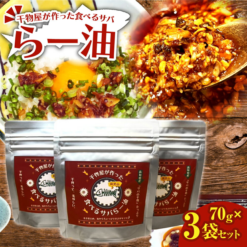 先行受付 R7.11月下旬〜 ラー油 70g×3袋セット 調味料 さば 鯖 おかず ご飯のお供 具沢山 万能調味料 ふりかけ 辣油 辛さ控えめ ちょっぴり辛い 干物 ふるさとのうぜい 故郷納税 返礼品 高知 土佐清水市 7000円[R01379]