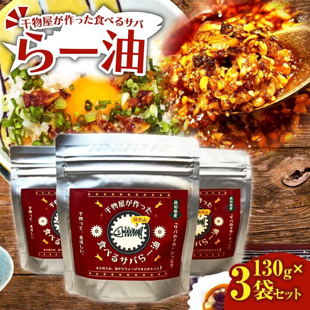 先行受付 R7.11月下旬〜 ラー油 130g×3袋セット 調味料 さば 鯖 おかず ご飯のお供 具沢山 万能調味料 ふりかけ 辣油 辛さ控えめ ちょっぴり辛い 干物 ふるさとのうぜい 故郷納税 返礼品 高知 土佐清水市[R01379]
