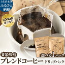 【ふるさと納税】自家焙煎 ブレンドコーヒー ドリップパック 1パック 10g コーヒー 珈琲 エスプレッソ風 アルモブレンド オリジナルブレンド 中細挽き 豆産...