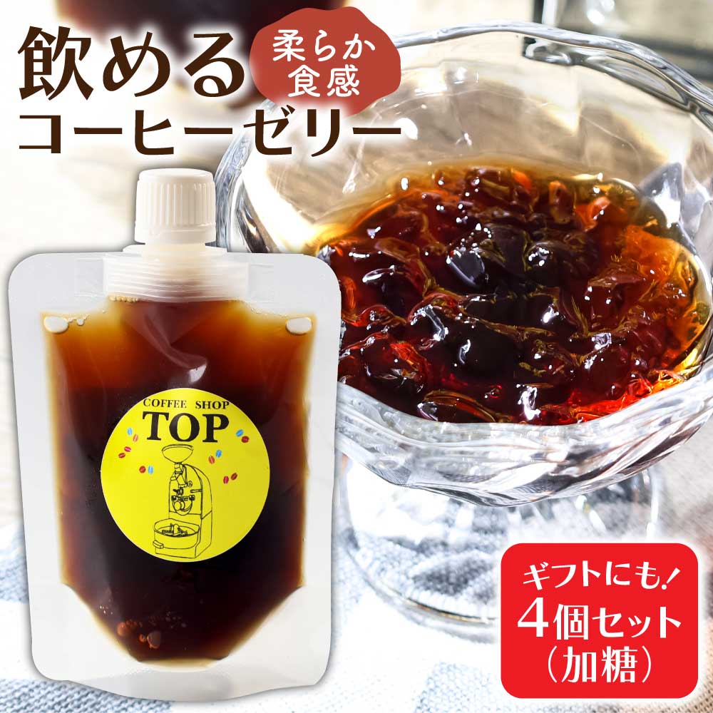 【ふるさと納税】コーヒーゼリー 珈琲 加糖 ゼリー 150ml×4個セット パウチ コーヒー アイスコーヒー 自家焙煎 コーヒー専門店 ブレンドコーヒー飲むコー...