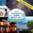 【ふるさと納税】高知県土佐清水市 日本旅行 地域限定旅行クーポン 寄付額1,000,000円 クーポン300,000円分 ホテル 観光 旅行 交通費 国内旅行 ...