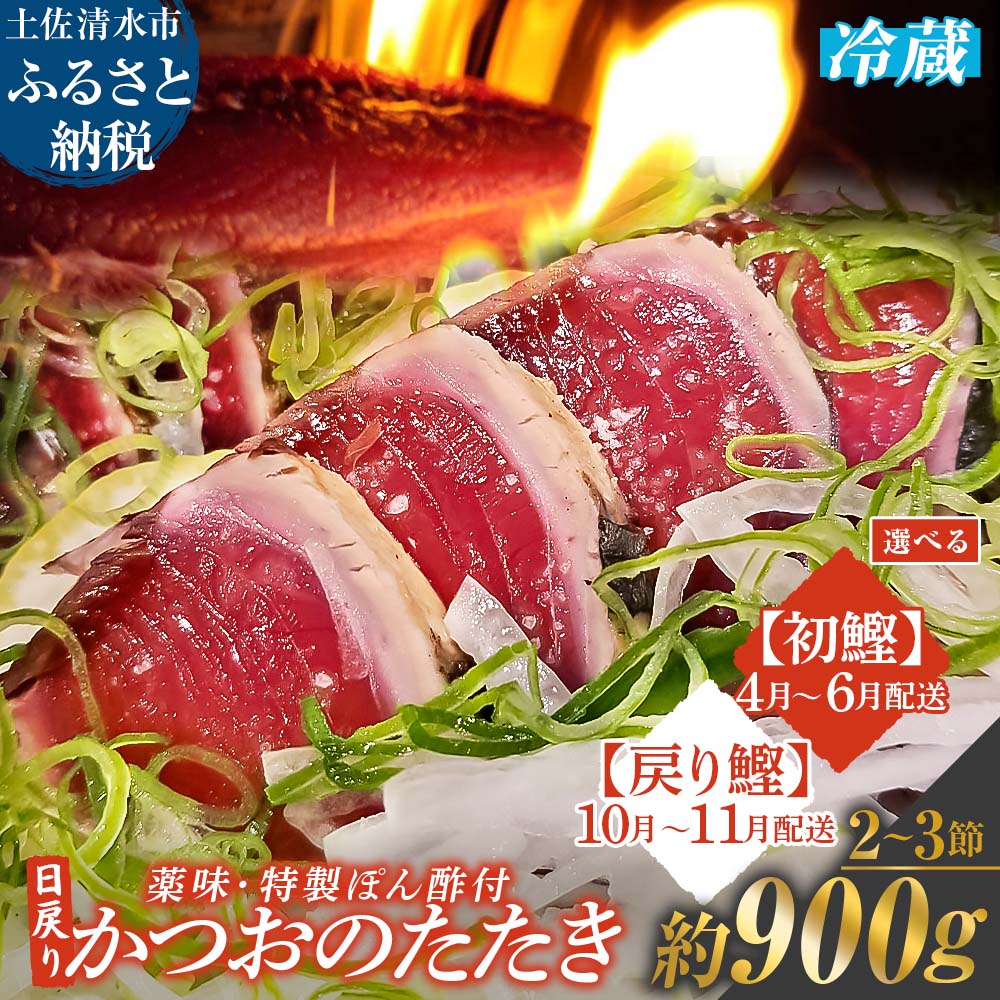 【ふるさと納税】 日戻りかつおのたたき 藁焼き（2～3節 約900g）初鰹 戻り鰹 薬味3種・特製ぽん酢付 ..