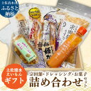 【ふるさと納税】土佐清水えいもんギフト 姫かつお 宗田だしにんじんドレッシング 宗田節 うす削り 亀おこし 割れおかき 詰め合わせ セット お菓子 おやつ かつ...