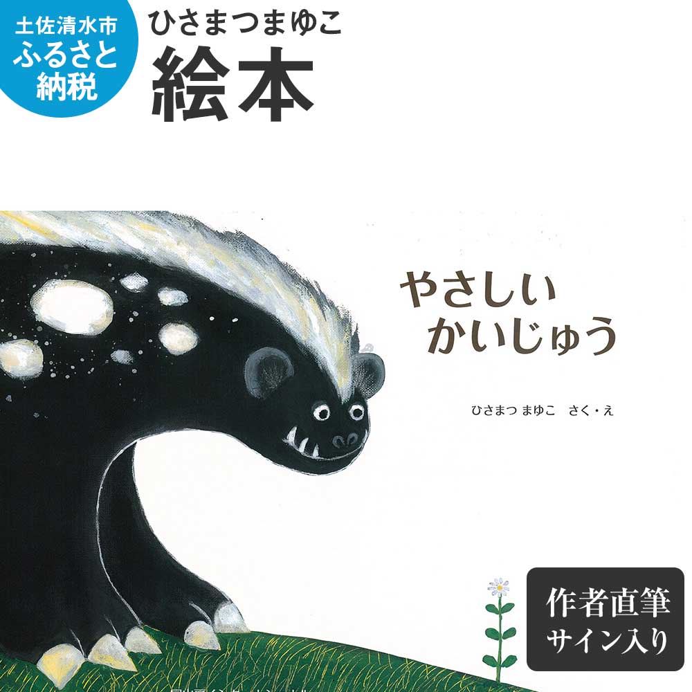 【ふるさと納税】ひさまつまゆこ　絵本『やさしいかいじゅう』作者直筆サイン入り【S00827】のサムネイル