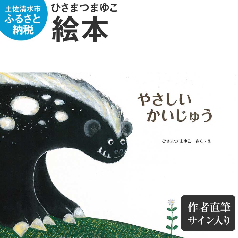 ひさまつまゆこ 絵本『やさしいかいじゅう』作者直筆サイン入り 知育 幼児 子供 こども 児童書 赤ちゃん ベビー用品 子育て 女の子 男の子 1歳 2歳 3歳 プレゼント 送料無料 高知県 土佐清水市 故郷納税 ふるさとのうぜい 返礼品 高知[R00122]