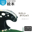 3位! 口コミ数「0件」評価「0」ひさまつまゆこ 絵本『やさしいかいじゅう』作者直筆サイン入り 知育 幼児 子供 こども 児童書 赤ちゃん ベビー用品 子育て 女の子 男の子･･･ 