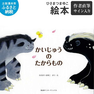 【ふるさと納税】ひさまつまゆこ 絵本『かいじゅうのたからもの』作者直筆サイン入り 知育 幼児 子供 こども 児童書 赤ちゃん ベビー用品 子育て 女の子 男の子 1歳 2歳 3歳 プレゼント 送料無料 高知県 土佐清水市 故郷納税 ふるさとのうぜい 返礼品 高知【R00123】