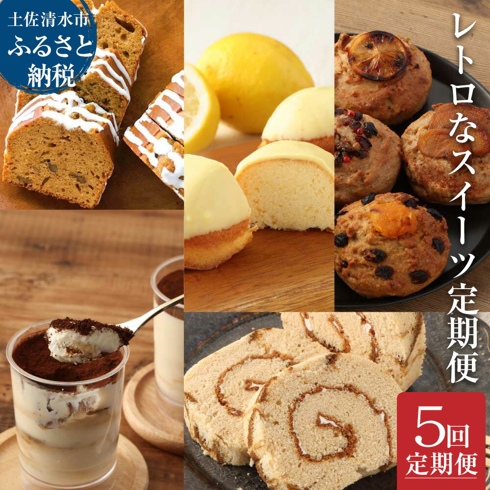 カステラ 【ふるさと納税】レトロなスイーツ定期便（全5回）お楽しみ 洋菓子セット カステラ ケーキ ティラミス マドレーヌ マフィン デザート スイーツセット おやつ おかし 美味しい お祝い ギフト 送料無料 高知県 土佐清水市 故郷納税 ふるさとのうぜい 返礼品 高知【J00074】