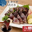 【ふるさと納税】土佐の生カツオのたたき2節(計約700g)漁師町伝統タレ・にんにく・ネギ付(大)鰹 かつお 刺身 お刺身 タタキ おつまみ おかず 惣菜 新鮮 ...