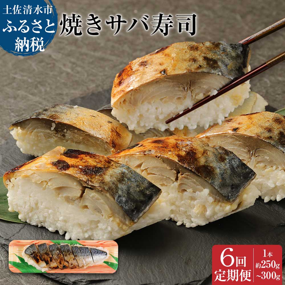 [定期便]土佐の焼きサバ寿司(1本×6回発送)7切れ 総量約250g〜300g 特選鯖寿司惣菜 おかず 鯖寿司 さば寿司 焼き鯖寿司 焼きさば寿司 さば 鯖 お寿司 すし 魚介類 魚 海鮮 食品 故郷納税 高知県 土佐清水市 送料無料 高知[J00008]