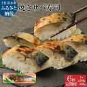 【ふるさと納税】【定期便】土佐の焼きサバ寿司(1本×6回発送)7切れ 総量約250g~300g 特選鯖寿司惣菜 おかず 鯖寿司 さば寿司 焼き鯖寿司 焼きさば寿司 さば 鯖 お寿司 すし 魚介類 魚 海鮮 食品 故郷納税 高知県 土佐清水市 送料無料 高知【J00008】