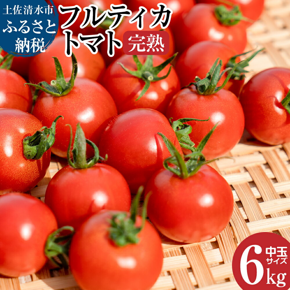 【ふるさと納税】先行予約　令和7年10月より発送予定 完熟フルティカトマト6kg（中玉サイズ）天然地下水使用 甘熟ミディトマト フルーツトマト 6000g 6キロ 美味しい 甘い ギフト 国産 送料無料 高知県 土佐清水市 故郷納税 ふるさとのうぜい 返礼品 高知 【R00631】