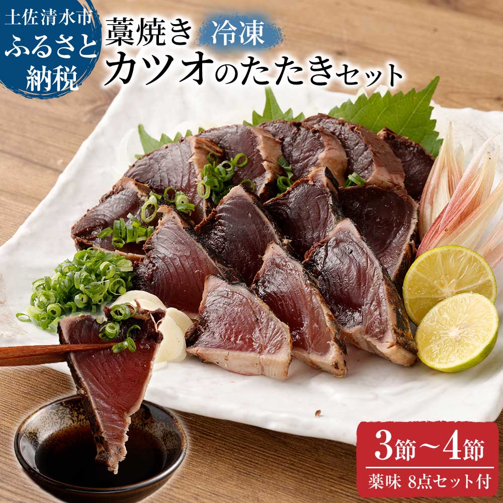 【ふるさと納税】通常の2倍量 かつおのたたき 土佐の藁焼き カツオのたたき冷凍3〜4節(計1.4kg以上〜)漁師町伝統タレ・にんにく・ネギ付 鰹 カツオ たたき...