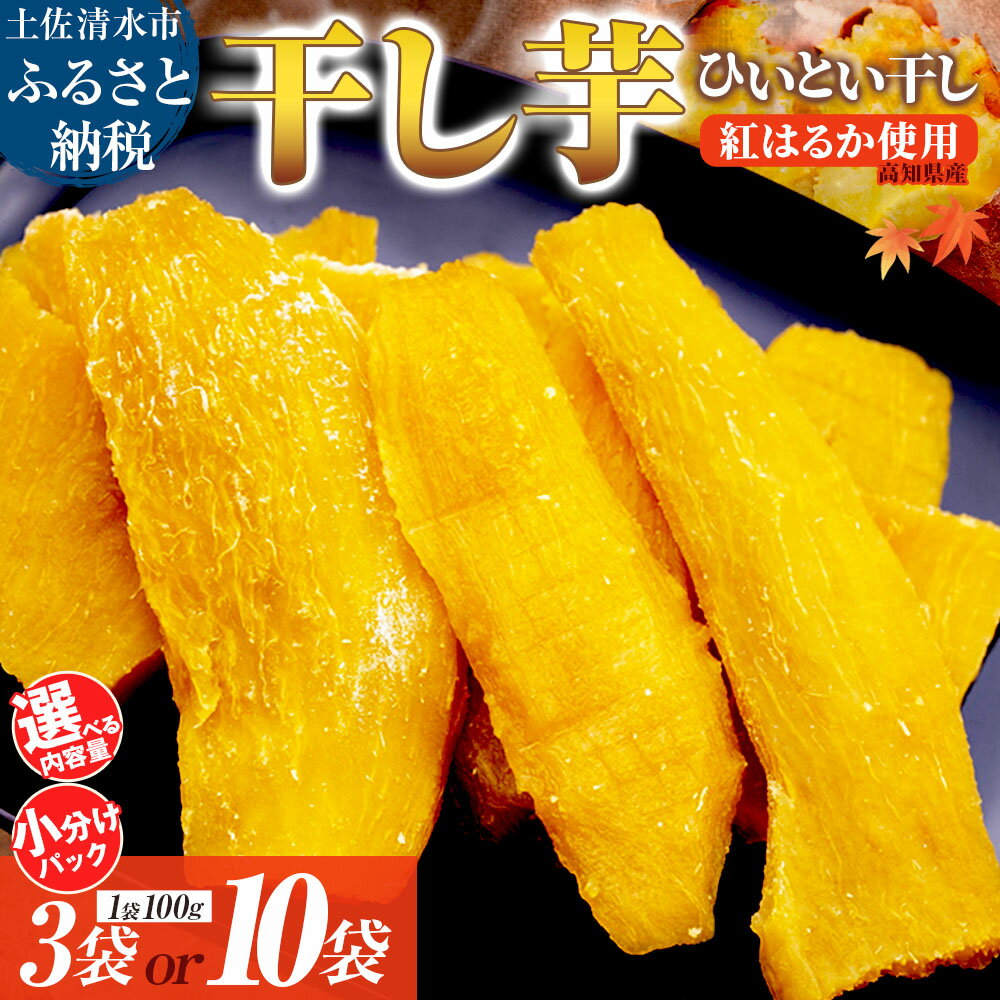 【ふるさと納税】 干し芋 紅はるか 100g×3袋 干しいも さつまいも サツマイモ 和菓子 お菓子 デザート 和スイーツ おやつ 甘い おいしい ひいとい干し...