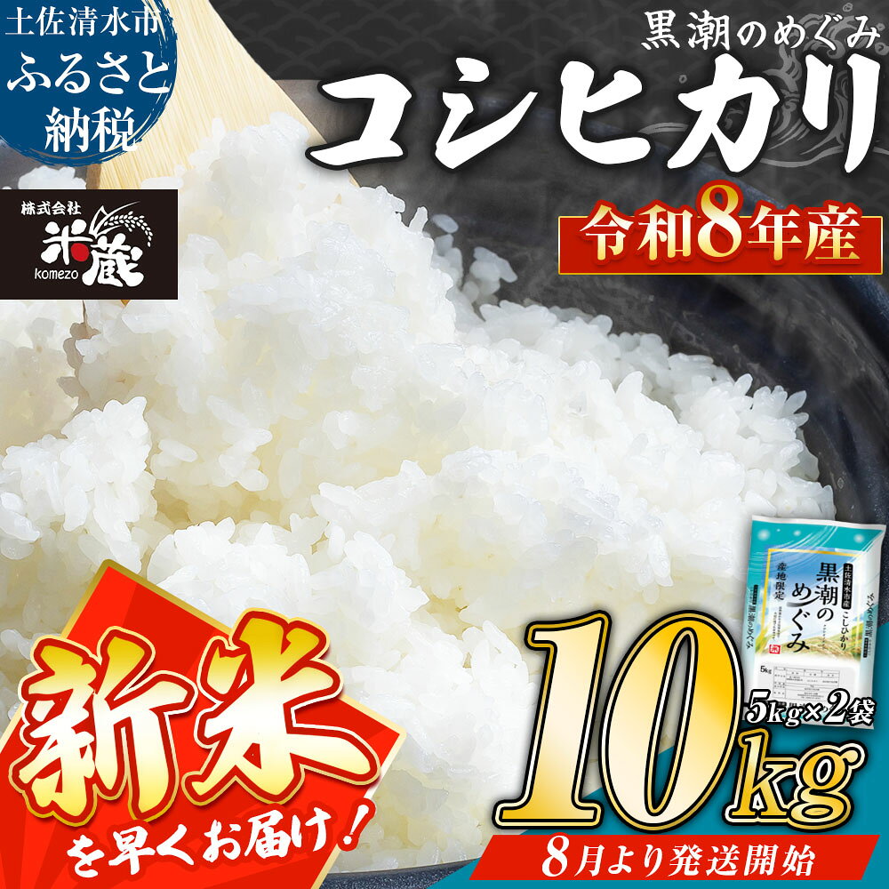 【ふるさと納税】【8/8までの期間限定】米 コシヒカリ 10kg 令和8年産 新米 お届け回数 1回 3ヶ月 定期便 白米 精米 お米 ご飯 ごはん 先行予約 おにぎり こめ コメ おこめ 人気 こしひかり 高知県産 10キロ 2026年8月より順次発送 美味しい おいしい 常温 高知 R01665