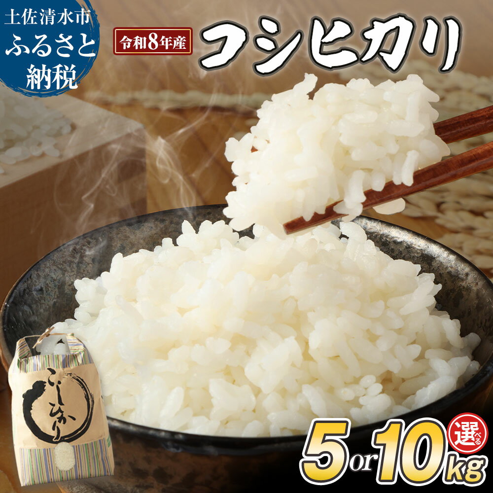 令和8年産 新米 コシヒカリ 精米 選べる内容量 白米 お米 ご飯 ごはん 米 kome こめ こしひかり 高知県産 5kg 10kg ふるさと納税 高知 米 美味しい おいしい 定故郷納税 高知 土佐清水市[R01408]