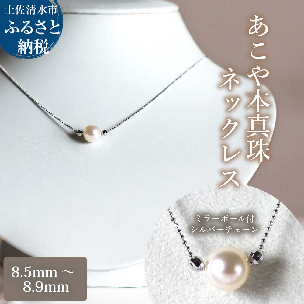 あこや本真珠 ミラーボール付 シルバーチェーン ネックレス(8.5mm〜8.9mm)ホワイトピンクカラー 簡易保管ケース付 ペンダント パール アクセサリー プレゼント 母の日 贈り物 ギフト 6月誕生石 かわいい おしゃれ 冠婚葬祭 入学式 宝石 高知[R01522]