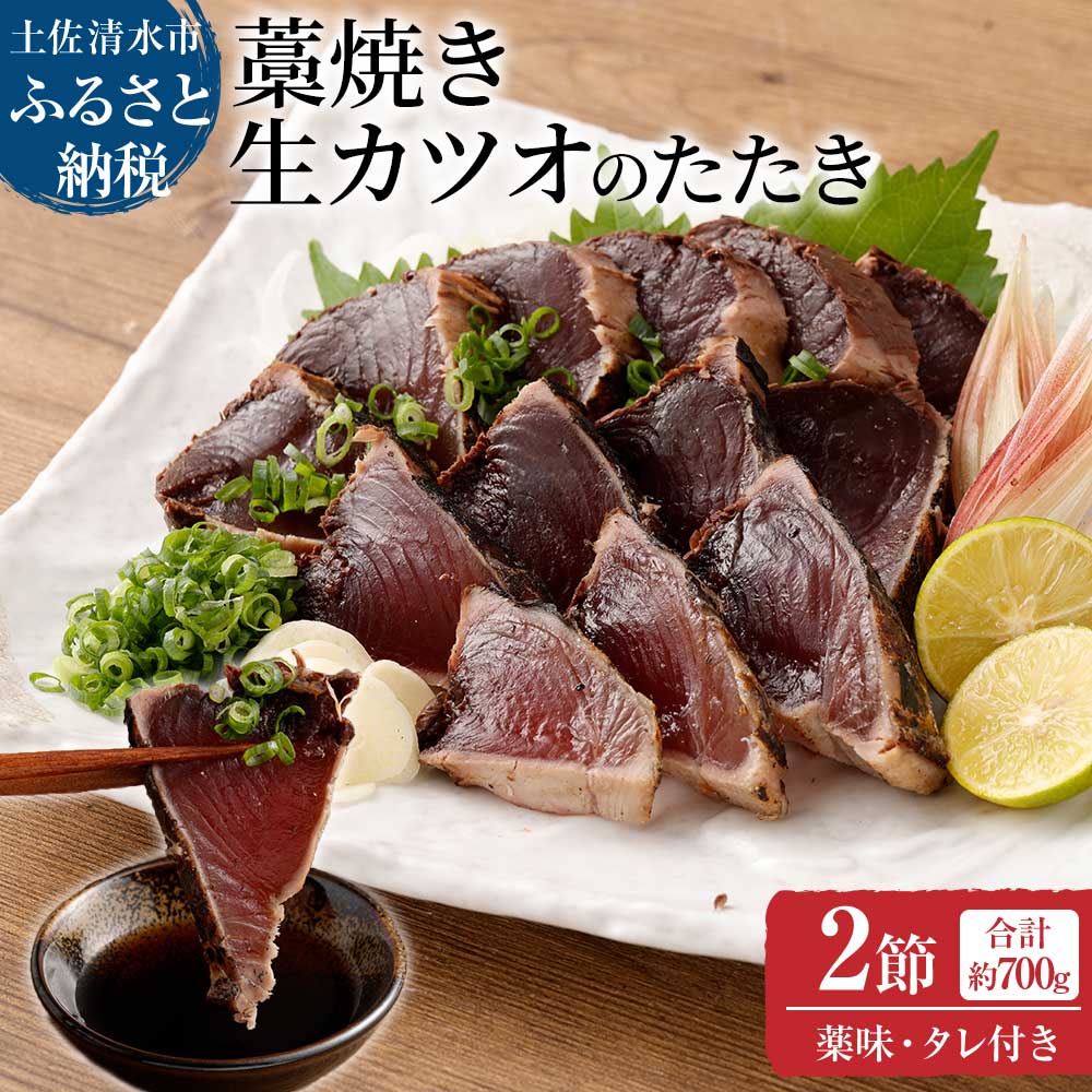 かつおのたたき 土佐の藁焼き 生カツオのたたき 2節(計約700g)漁師町伝統タレ・にんにく・ネギ付(大)鰹 カツオ たたき 刺身 お刺身 おつまみ おかず 惣菜 新鮮 海鮮 魚介 高知 直送 真空 配送 故郷納税 高知県 土佐清水市 送料無料[R00516]