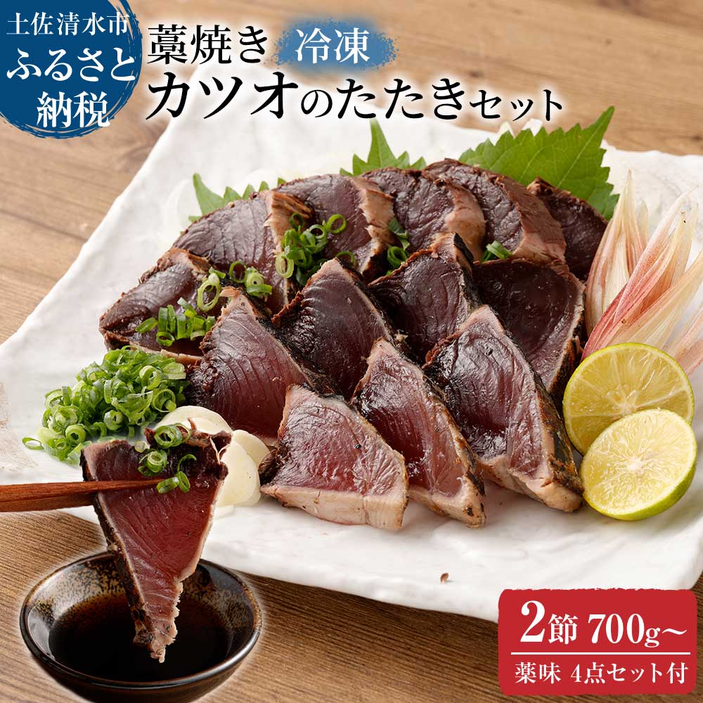 【ふるさと納税】かつおのたたき 土佐の藁焼き カツオのたたき 冷凍2節（計約700g～）漁師町伝統タレ・..