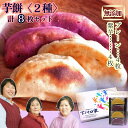 【ふるさと納税】無添加 芋もち 2種セット(プレーン味&紫芋味)計8枚 先行予約 餅 芋餅 スイーツ 和菓子 おやつ デザート お菓子 かんば餅 干し芋 いもも...
