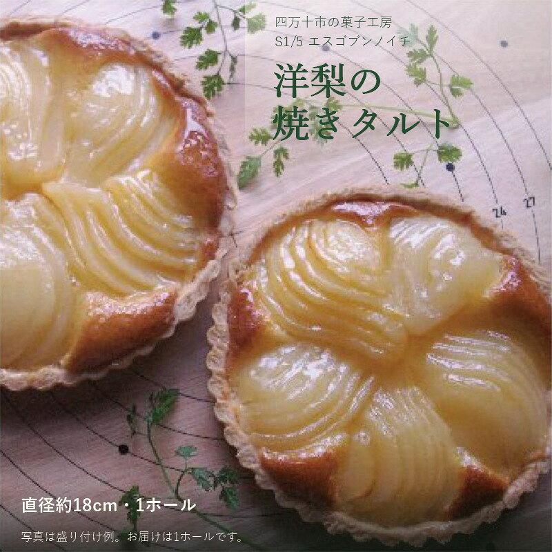 【ギフトにもおすすめ】R7-690G．甘さ控えめ・こだわり素材のサクサク洋梨焼きタルト ケーキ ホールケーキ タルト 洋梨焼きタルト 洋梨 デザート スイーツ おやつ 甘さ控えめ お祝い イベント パーティー 高知 四万十市 四万十 しまんと 送料無料