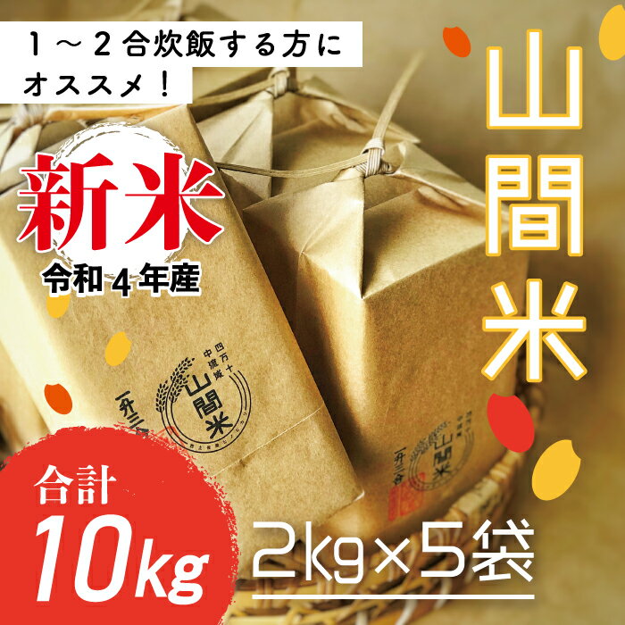 【ふるさと納税】22-834． 【令和4年産新米・早期受付】四万十川の支流で育った山間米2kg×5袋（計10kg）【1～2合炊飯する方におススメ！】（ヒノヒカリ）【2022年11月より順次発送】高知県 四万十市 四万十 しまんと 白米 精米 山間米 ヒノヒカリ ひのひかり新米 2kg