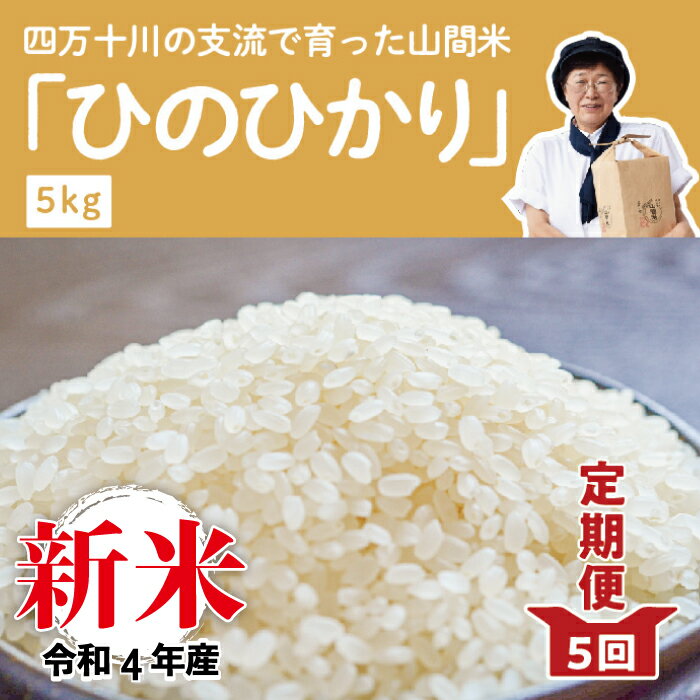 【ふるさと納税】22-861．【令和4年産新米・早期受付・5回定期便】四万十川の支流で育った山間米5kg×5回（計25kg）（ヒノヒカリ）【2022年11月より順次発送】高知県 高知 四万十市 四万十 しまんと お米 米 コメ 白米 山間米 ヒノヒカリ ひのひかり 新米 5kg 定期便･･･