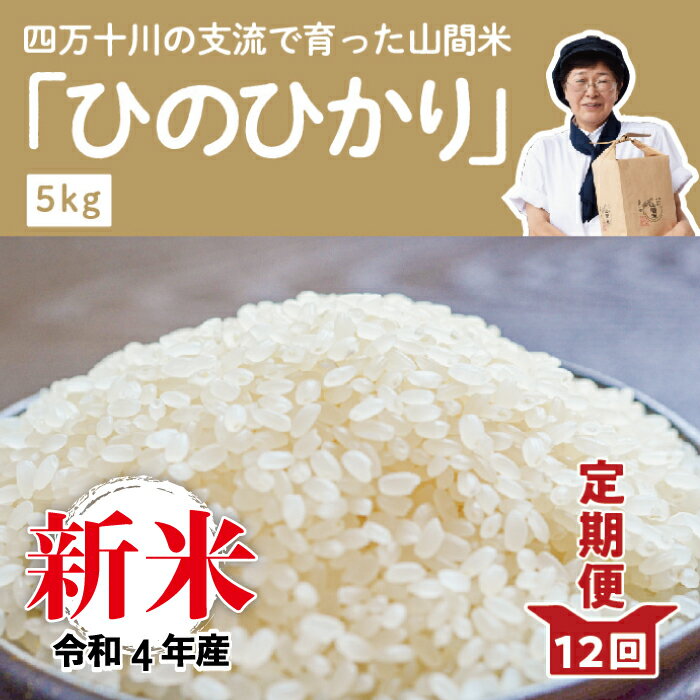 【ふるさと納税】22-862．【令和4年産新米・早期受付・12回定期便】四万十川の支流で育った山間米5kg×12回（計60kg）（ヒノヒカリ）【2022年11月より順次発送】高知県 高知 四万十市 四万十 しまんと お米 白米 ヒノヒカリ ひのひかり 甘み 粘り 香り 新米 5kg 定期便･･･