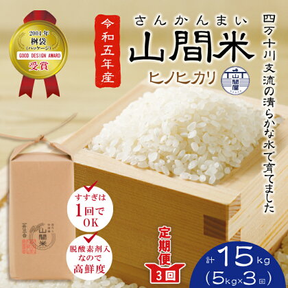 23-860．【令和5年産・3回定期便】四万十川の支流で育った山間米5kg×3回（計15kg） ヒノヒカリ 定期便 高知 四万十市 四万十 しまんと お米 米 コメ 白米 精米 ひのひかり 送料無料 お弁当