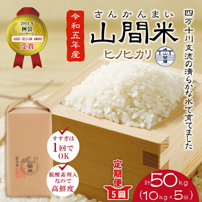 15位! 口コミ数「0件」評価「0」23-865．【令和5年産・5回定期便】四万十川の支流で育った山間米10kg（5kg×2袋）×5回（計50kg） ヒノヒカリ 定期便 高知 ･･･ 