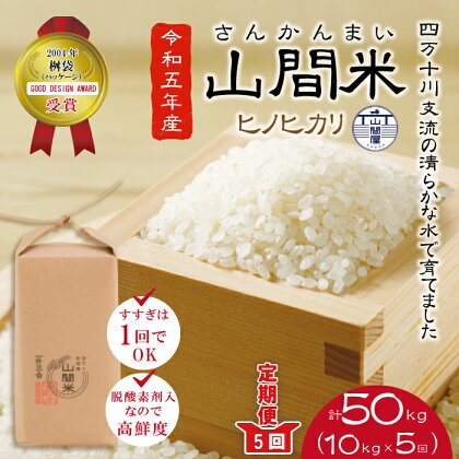 23-865．【令和5年産・5回定期便】四万十川の支流で育った山間米10kg（5kg×2袋）×5回（計50kg） ヒノヒカリ 定期便 高知 四万十 しまんと 米 コメ 白米 精米 ひのひかり 送料無料 お弁当