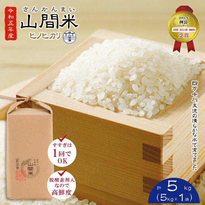 12位! 口コミ数「2件」評価「5」R5-859．【令和5年産】四万十川の支流で育った山間米5kg ヒノヒカリ 高知県 高知 四万十市 四万十 しまんと お米 米 コメ 白米 ･･･ 