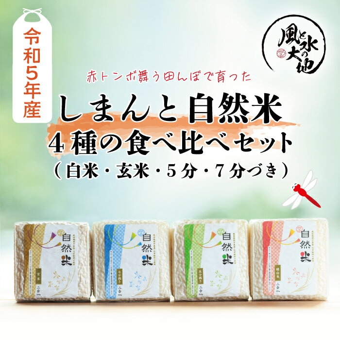 [令和5年産]赤とんぼ舞う田んぼで育った「しまんと自然米」4種の食べ比べセット(白米・玄米・5分・7分づき) 限定 こしひかり 令和5年 白米 玄米 食べ比べ ギフト 四万十 しまんと 送料無料