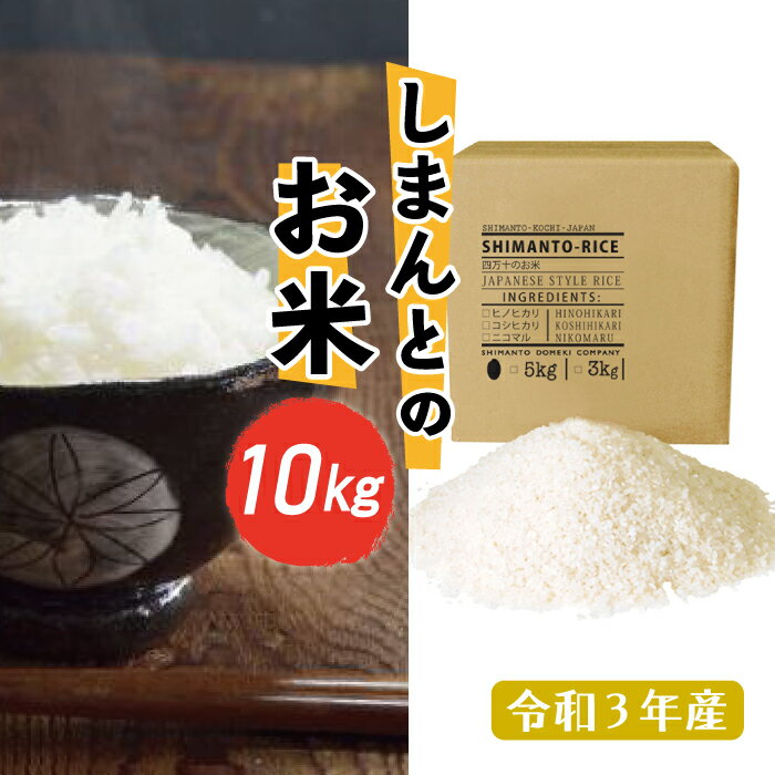 【ふるさと納税】21-895．四万十市の中山間地域の里山で育まれる貴重なお米「しまんとのお米」10kg（ヒノヒカリ） 令和3年 米 こめ お米 白米 国産 四万十市 四万十 しまんと おいしい 高知 高知県 産地直送 送料無料