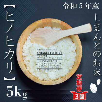 23-004．【令和5年産・3回定期便】四万十市の中山間地域の里山で育まれる貴重なお米「しまんとのお米（ヒノヒカリ）」5kg×3回配送（合計15kg）白米 精米 ヒノヒカリ ご飯 産地直送 お取り寄せ 定期便 送料無料