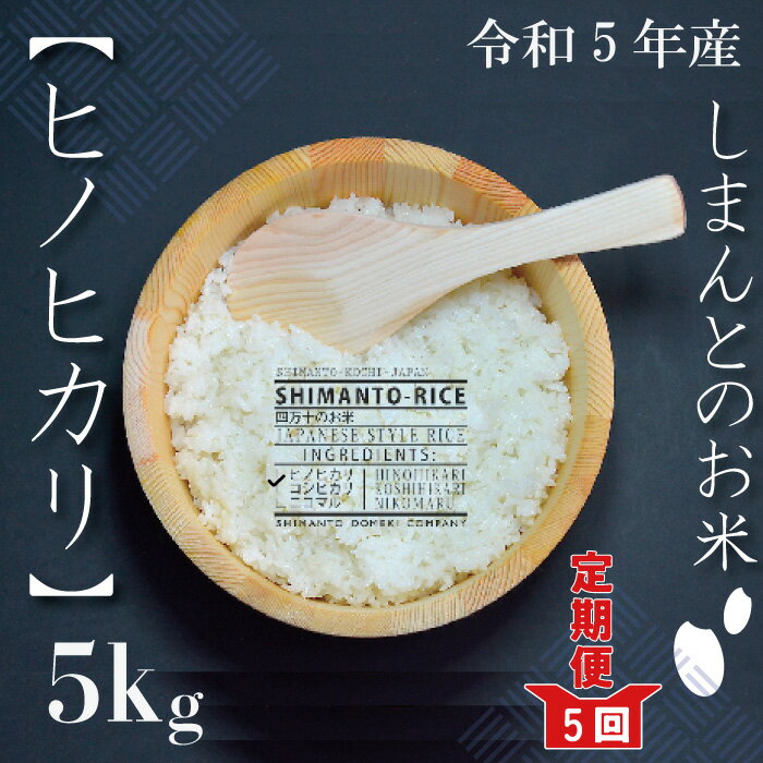 2位! 口コミ数「0件」評価「0」23-005．【令和5年産・5回定期便】四万十市の中山間地域の里山で育まれる貴重なお米「しまんとのお米（ヒノヒカリ）」5kg×5回配送（合計･･･ 