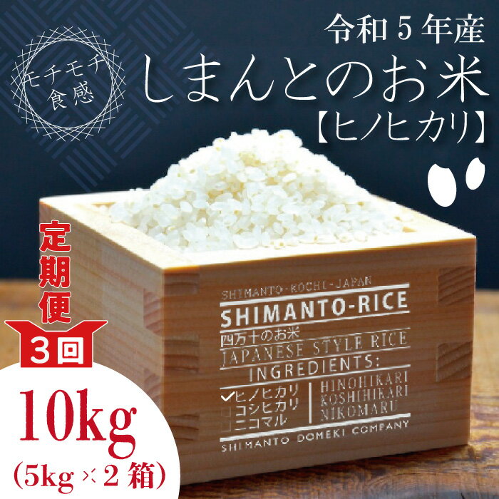 20位! 口コミ数「0件」評価「0」23-896.【令和5年産・3回定期便】四万十市の中山間地域の里山で育まれる貴重なお米「しまんとのお米（ヒノヒカリ）」10kg（5kg×2箱･･･ 