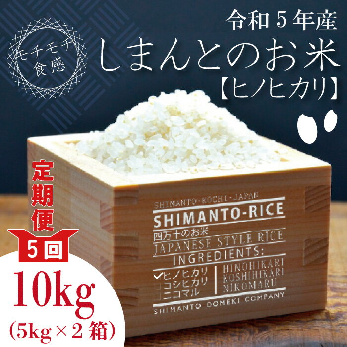 21位! 口コミ数「0件」評価「0」23-897．【令和5年産・5回定期便】四万十市の中山間地域の里山で育まれる貴重なお米「しまんとのお米（ヒノヒカリ）」10kg（5kg×2箱･･･ 