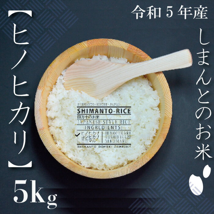 20位! 口コミ数「0件」評価「0」R5-003．【令和5年産】四万十市の中山間地域の里山で育まれる貴重なお米「しまんとのお米（ヒノヒカリ）」5kg 高知 四万十 オススメ し･･･ 