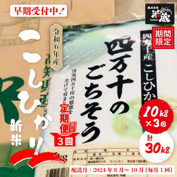 R5-109．【令和6年産新米・早期受付・3回定期便】四万十産こしひかり10kg×3回配送（合計30kg） 返礼品 定期便 新米 こしひかり 5kg 30kg 令和6年 国産 予約 先行 限定 精米 ごはん 白米 米 高知 四万十 しまんと 送料無料 【2024年8月～10月に毎月1回配送】