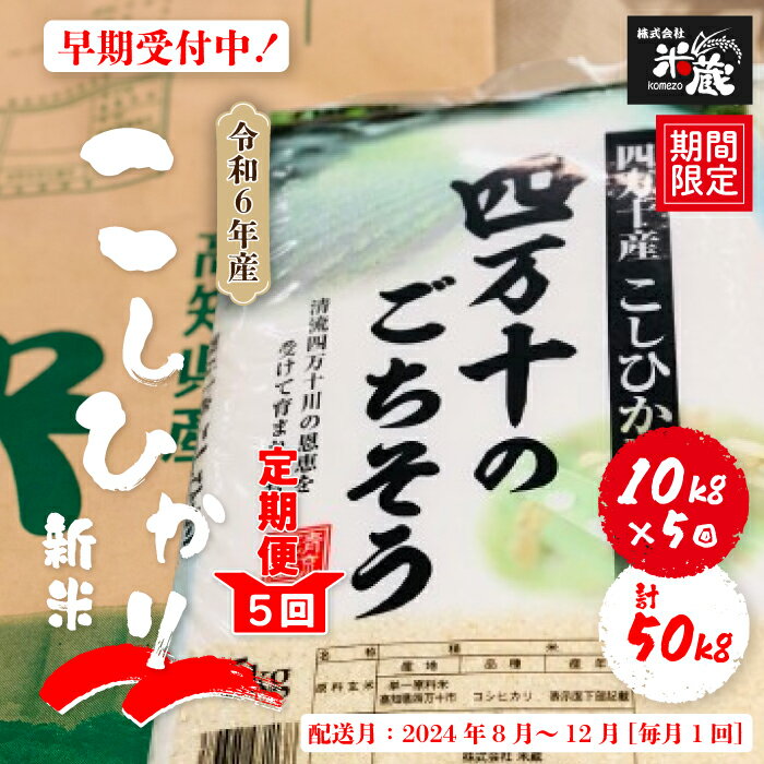 【ふるさと納税】R5-110．【令和6年産新米・早期受付・5回定期便】四万十産こしひかり10kg 5回配送 合計50kg 返礼品 定期便 新米 こしひかり 5kg 50kg 令和6年 国産 予約 先行 限定 精米 ごは…