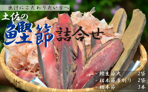 商品説明 自然の恵みを受け、雄大な海でとれた新鮮な鰹をおいしい節に作り上げております。 厚めに削った鰹節は、だしにするとコクがあり旨みがいっぱいに広がります。そのまま水の中に入れて煮出して頂けます。昆布と一緒に煮出しますと、より一層おいしく召し上がれます。鰹の生節はサラダやパスタの具などアレンジが豊富にできます。 名称 鰹節詰合せ（生節2つ・厚削り2つ・枯節3本） 内容量 鰹生節大2袋 枯本節厚削り2袋 枯本節3本 原材料 パッケージに記載 保存方法 常温 賞味期限 パッケージに記載 提供業者 林鰹節店 ・ふるさと納税よくある質問はこちら ・寄付申込みのキャンセル、返礼品の変更・返品はできません。あらかじめご了承ください。入金確認後、注文内容確認画面の【注文者情報】に記載の住所にお送りいたします。 発送の時期は、寄付確認後14日以内を目途に、お礼の特産品とは別にお送りいたします。